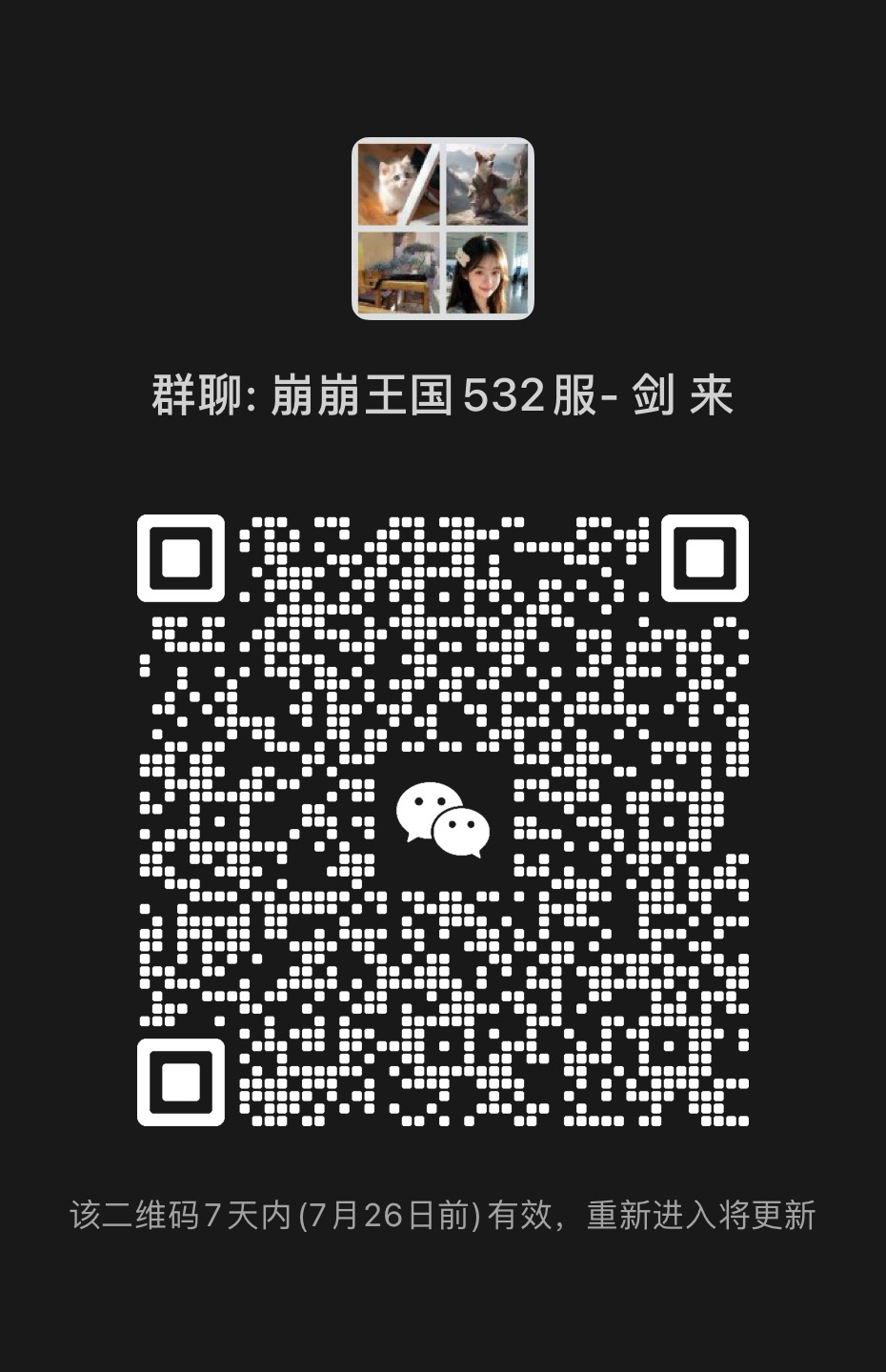 崩崩王国 532 服 · 剑来 微信群二维码